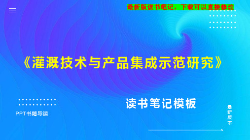 《灌溉技术与产品集成示范研究》读书笔记思维导图PPT模板下载