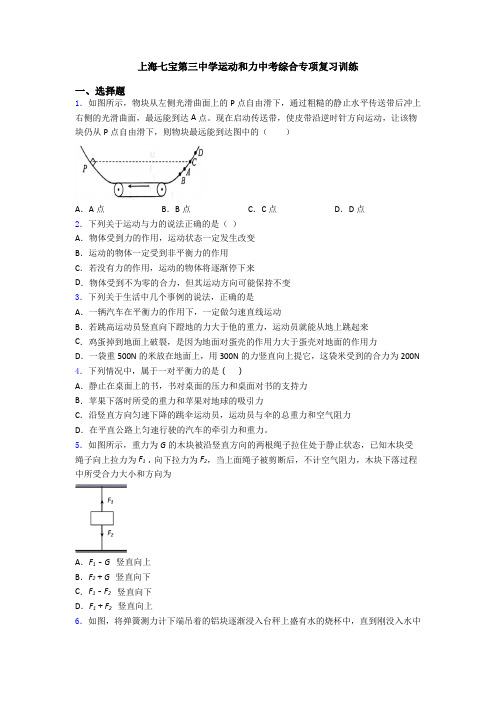 上海七宝第三中学运动和力中考综合专项复习训练