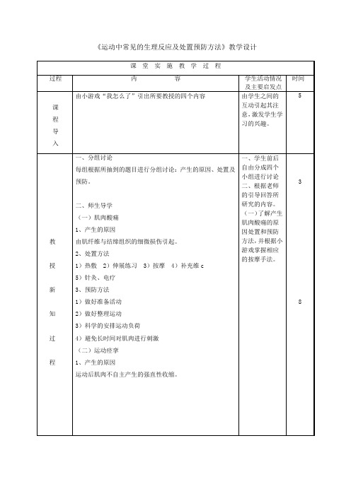 高中体育与健康_运动中出现的生理反应及处置预防方法教学设计学情分析教材分析课后反思