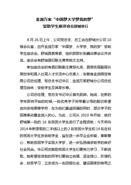 金润万家中国梦大学梦我的梦受助大学生座谈会在舒城召开