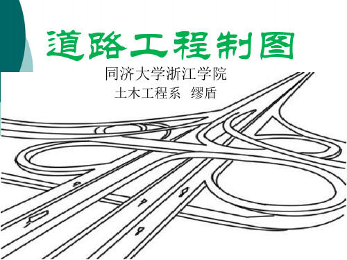 道路工程制图基础