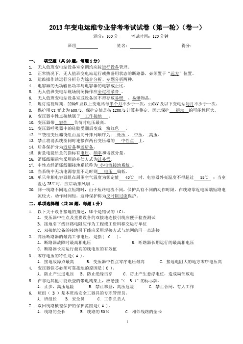 变电运维第1次普考试卷(一)有答案