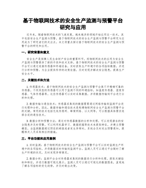 基于物联网技术的安全生产监测与预警平台研究与应用