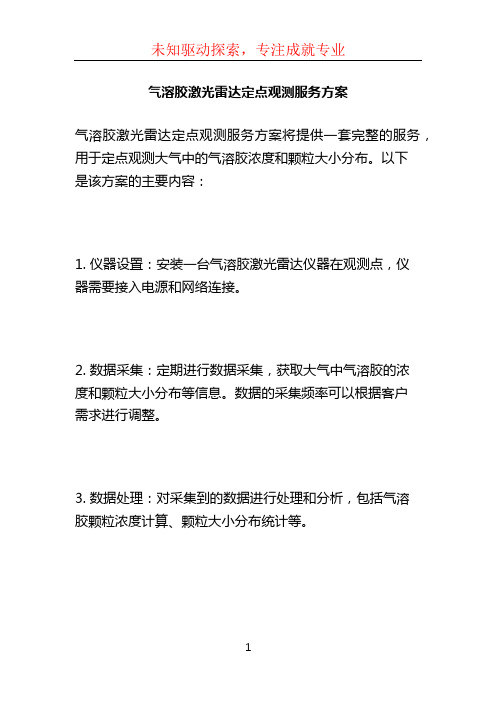 气溶胶激光雷达定点观测服务方案 (4)