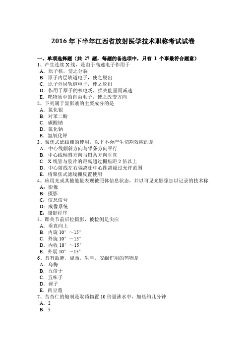 2016年下半年江西省放射医学技术职称考试试卷