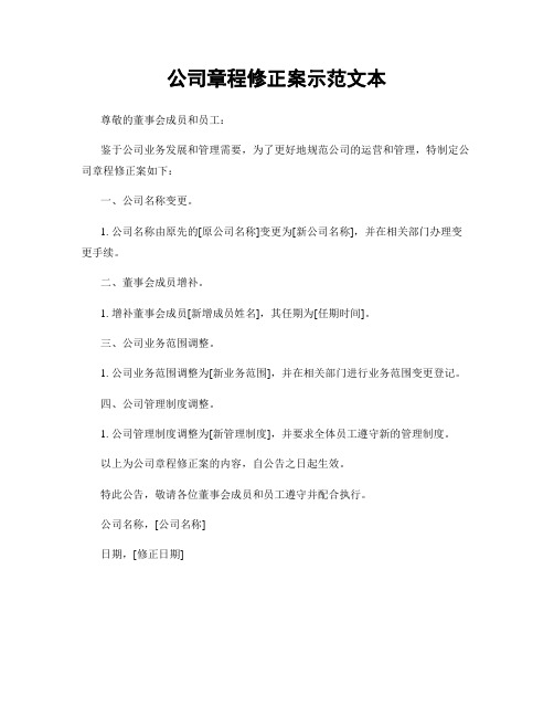 公司章程修正案示范文本