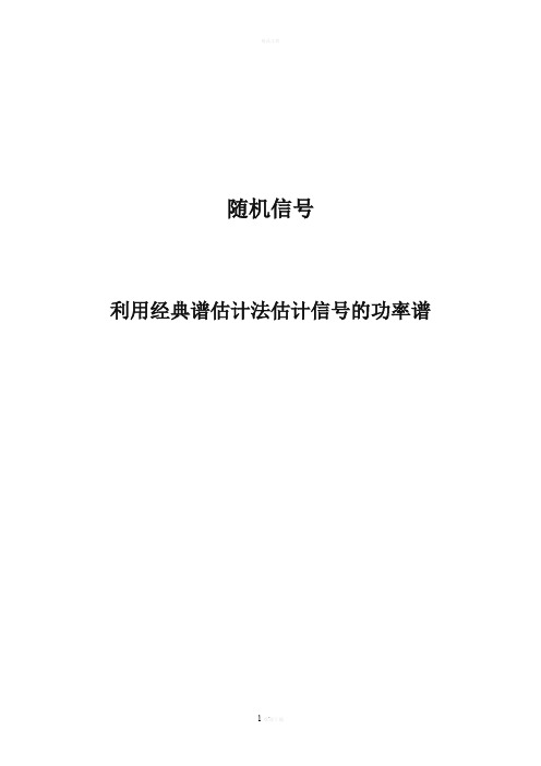 利用经典谱估计法估计信号的功率谱(随机信号)