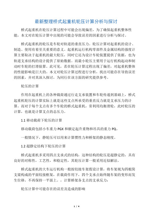 最新整理桥式起重机轮压计算分析与探讨.docx