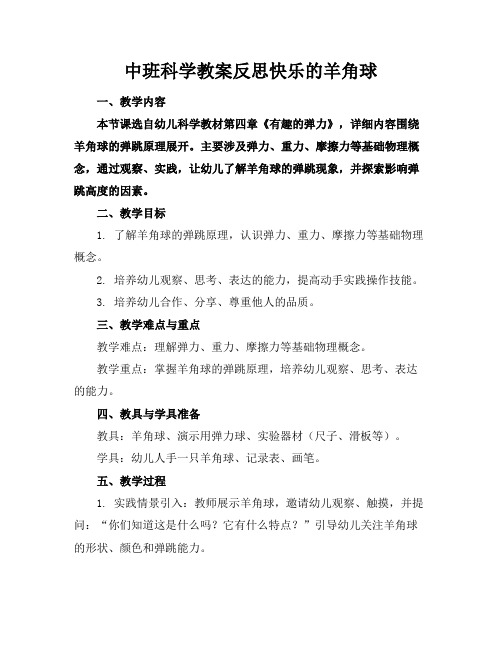 中班科学教案反思快乐的羊角球