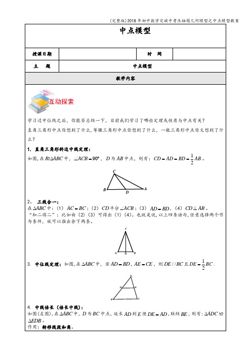 (完整版)2018年初中数学突破中考压轴题几何模型之中点模型教案