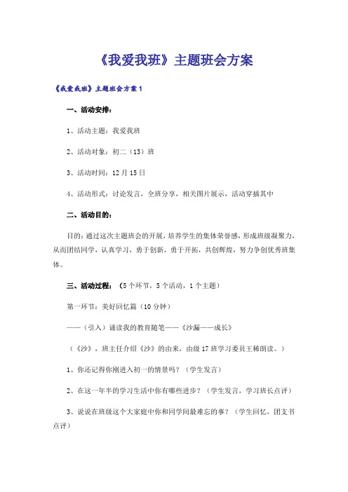 《我爱我班》主题班会方案