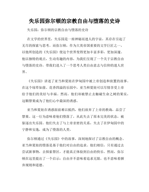 失乐园弥尔顿的宗教自由与堕落的史诗