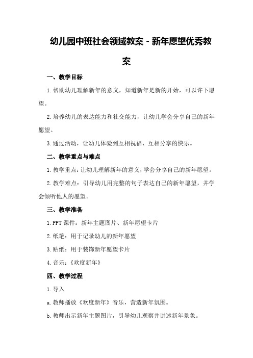 幼儿园中班社会领域教案-新年愿望优秀教案