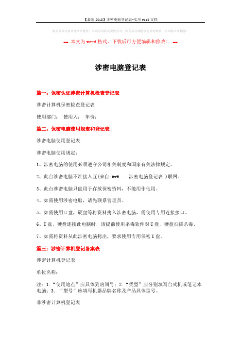 【最新2018】涉密电脑登记表-实用word文档 (2页)