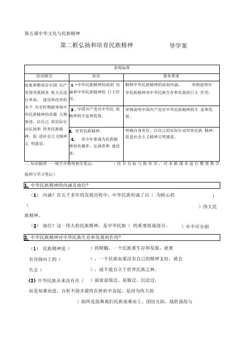 第五课第二框弘扬和培育民族精神导学案