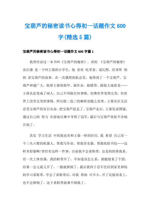 宝葫芦的秘密读书心得初一话题作文600字(精选5篇)