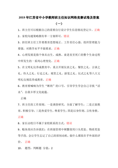 2019年江苏省中小学教师班主任知识网络竞赛试卷及答案(一)