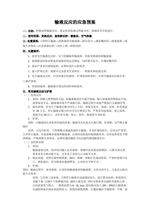 输液不良反应应急预案演练记录