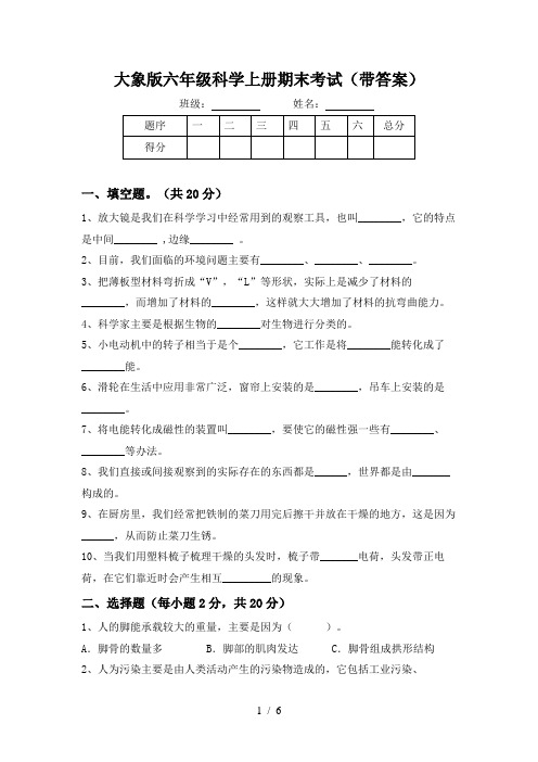 大象版六年级科学上册期末考试(带答案)