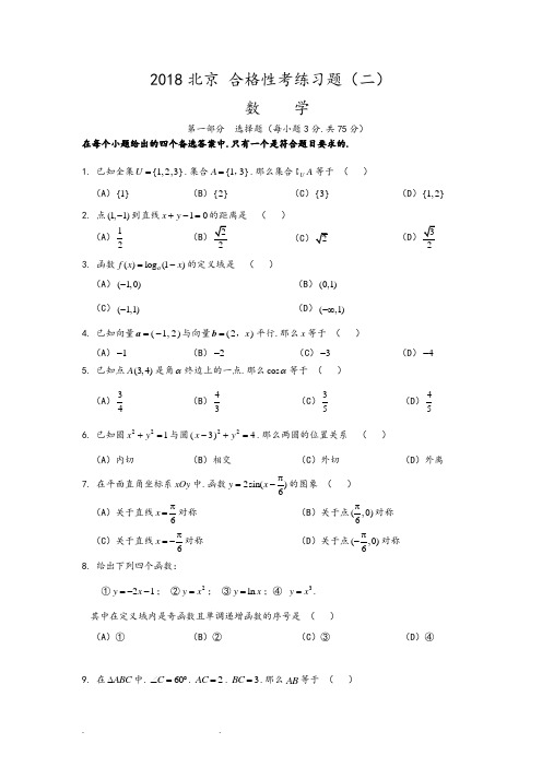 2018年北京市合格性考试数学模拟考试题2