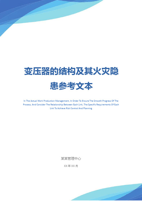 变压器的结构及其火灾隐患参考文本