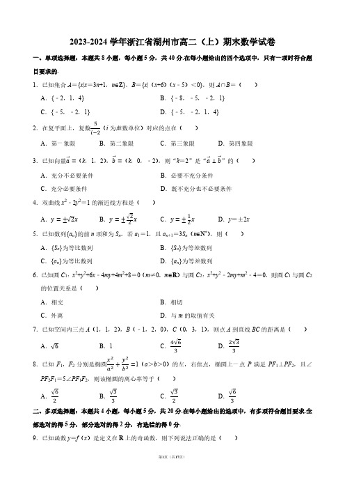 2023-2024学年浙江省湖州市高二(上)期末数学试卷【答案版】