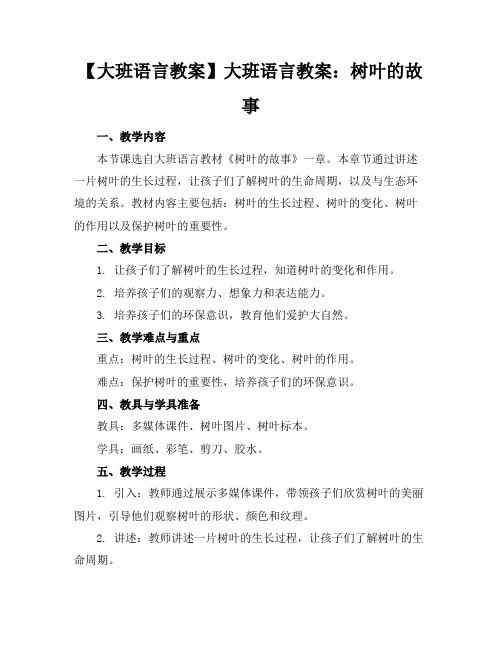 【大班语言教案】大班语言教案：树叶的故事