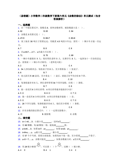 (易错题)小学数学二年级数学下册第六单元《余数的除法》单元测试(包含答案解析)