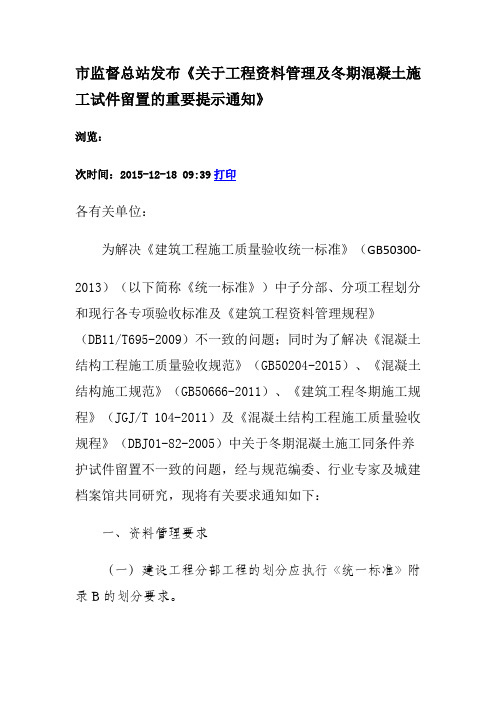 市监督总站发布《关于工程资料管理及冬期混凝土施工试件留置的重要提示通知》