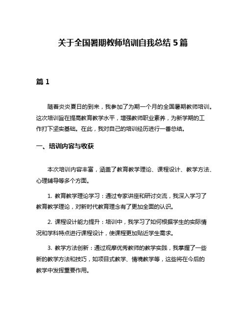 关于全国暑期教师培训自我总结5篇