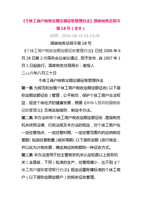 总局令16号 个体工商户税收核定征收管理办法