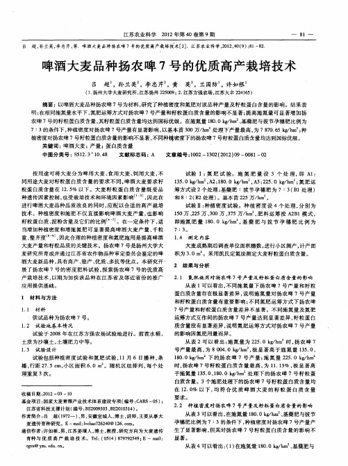 啤酒大麦品种扬农啤7号的优质高产栽培技术