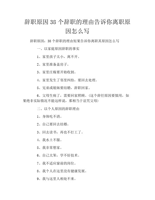 辞职原因38个辞职的理由告诉你离职原因怎么写