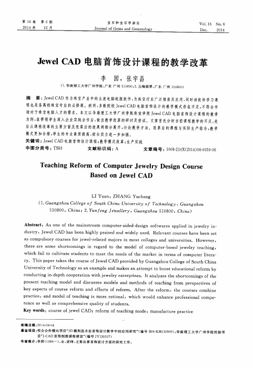 Jewel CAD电脑首饰设计课程的教学改革