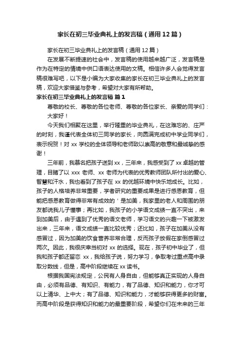 家长在初三毕业典礼上的发言稿（通用12篇）