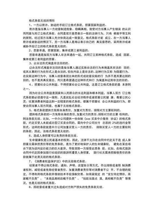 格式条款无效的情形