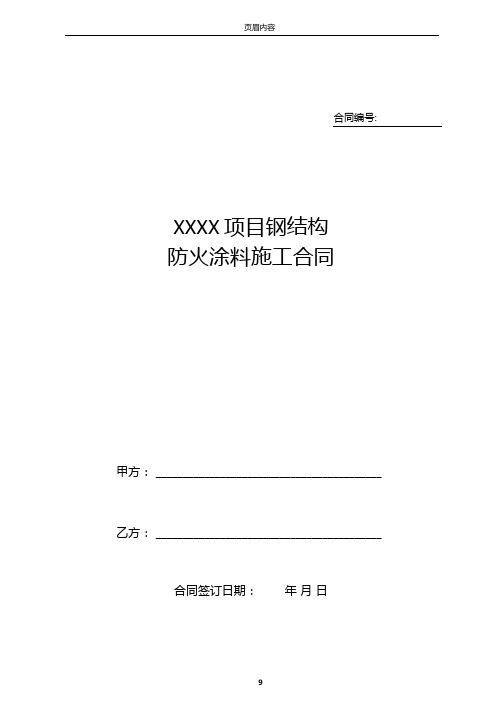 XX项目钢结构防火防腐涂装施工合同