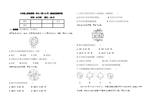 七年级上册地理第一章(第1～2节)基础达标测试卷(含答案)