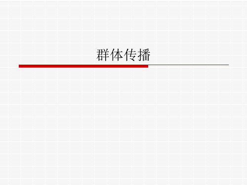 群体传播