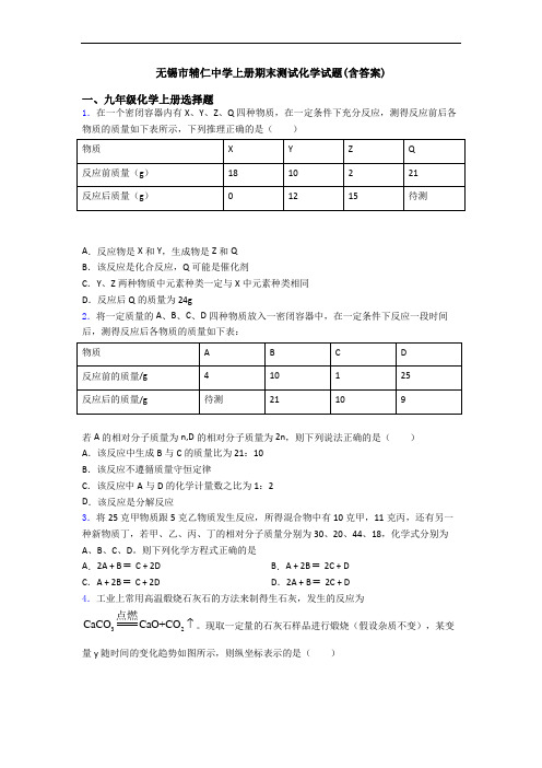 无锡市辅仁中学初三化学上册期末测试化学试题(含答案)