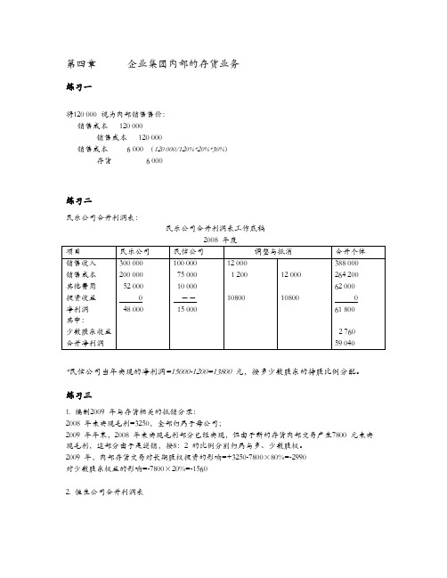 高级财务会计 陈信元 课后答案 第四章