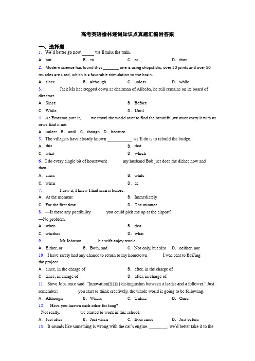 高考英语榆林连词知识点真题汇编附答案