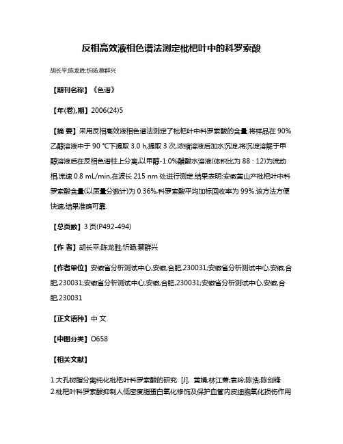 反相高效液相色谱法测定枇杷叶中的科罗索酸