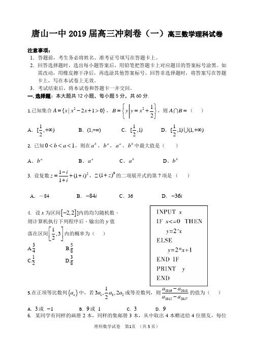 唐山一中2019届高三冲刺卷(一)高三数学理科试卷