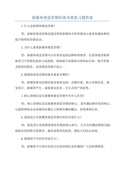 新媒体视觉营销的基本要素习题答案