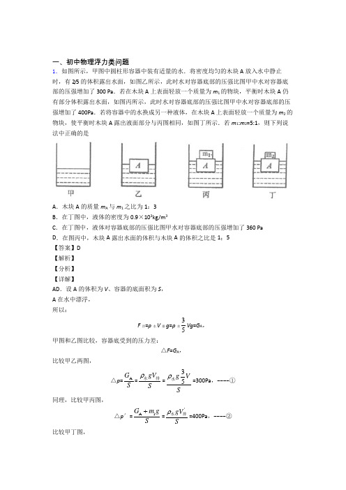 全国各地中考物理分类：浮力类问题综合题汇编附答案解析