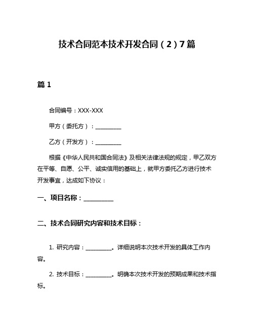 技术合同范本技术开发合同(2)7篇