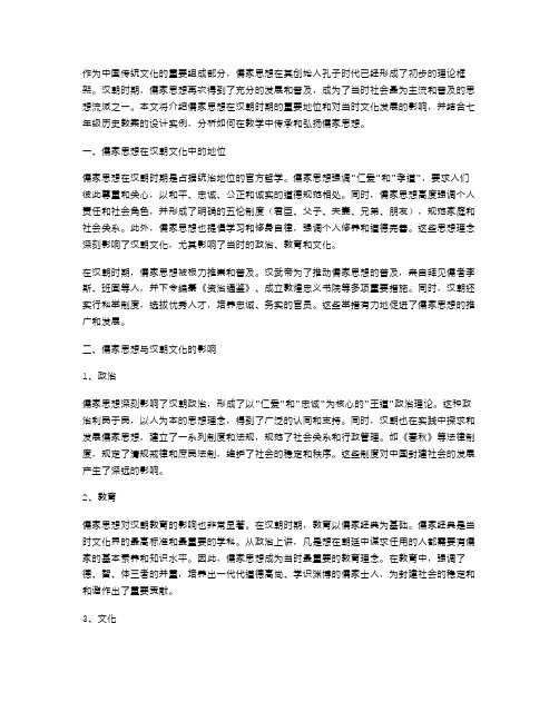 儒家思想与汉朝文化：七年级历史教案设计