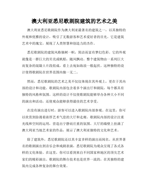 澳大利亚悉尼歌剧院建筑的艺术之美