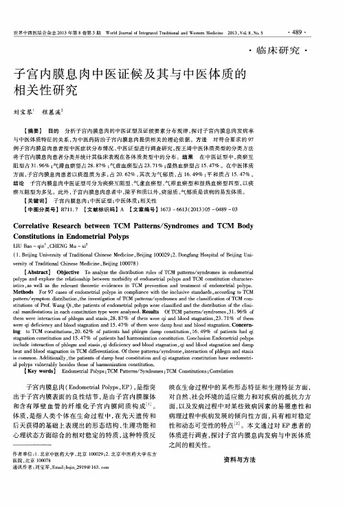 子宫内膜息肉中医证候及其与中医体质的相关性研究